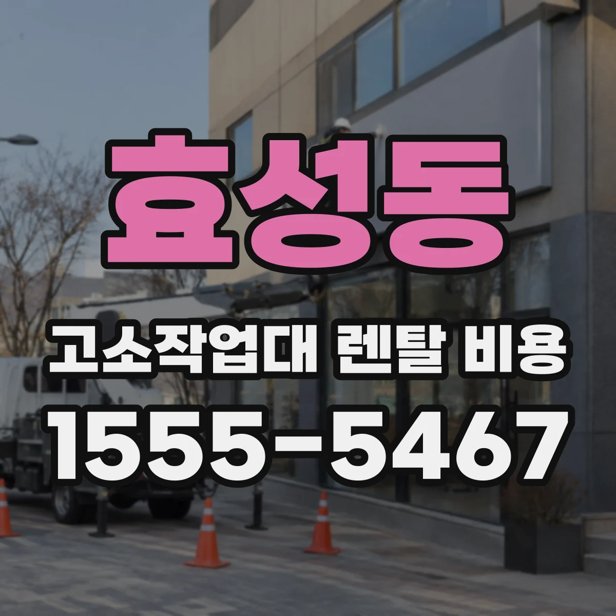 효성동 고소작업대 렌탈 비용