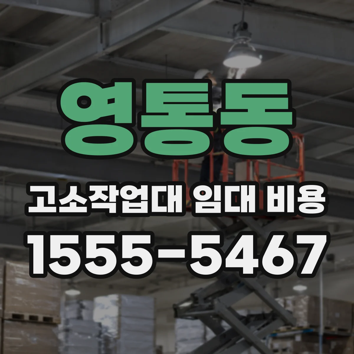 영통동 고소작업대 임대 비용