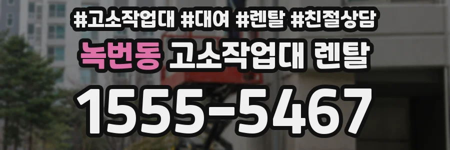 녹번동 고소작업대 렌탈
