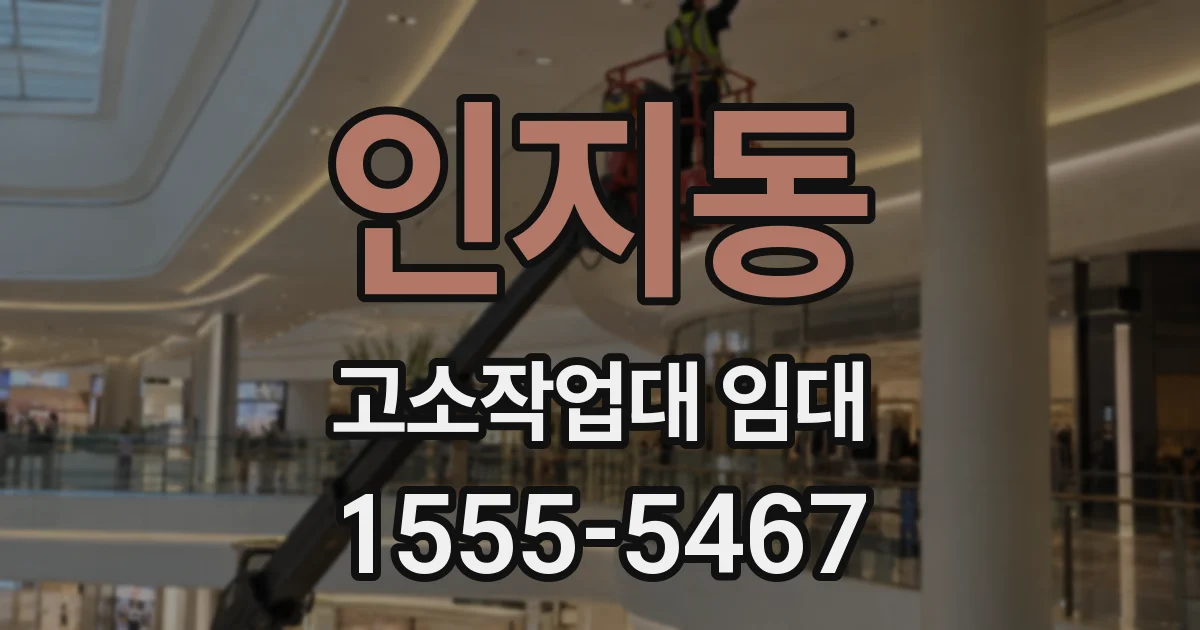 인지동 고소작업대 임대