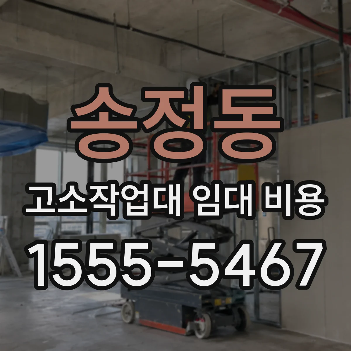 송정동 고소작업대 임대 비용