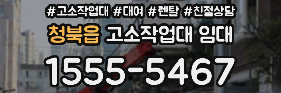 청북읍 고소작업대 임대