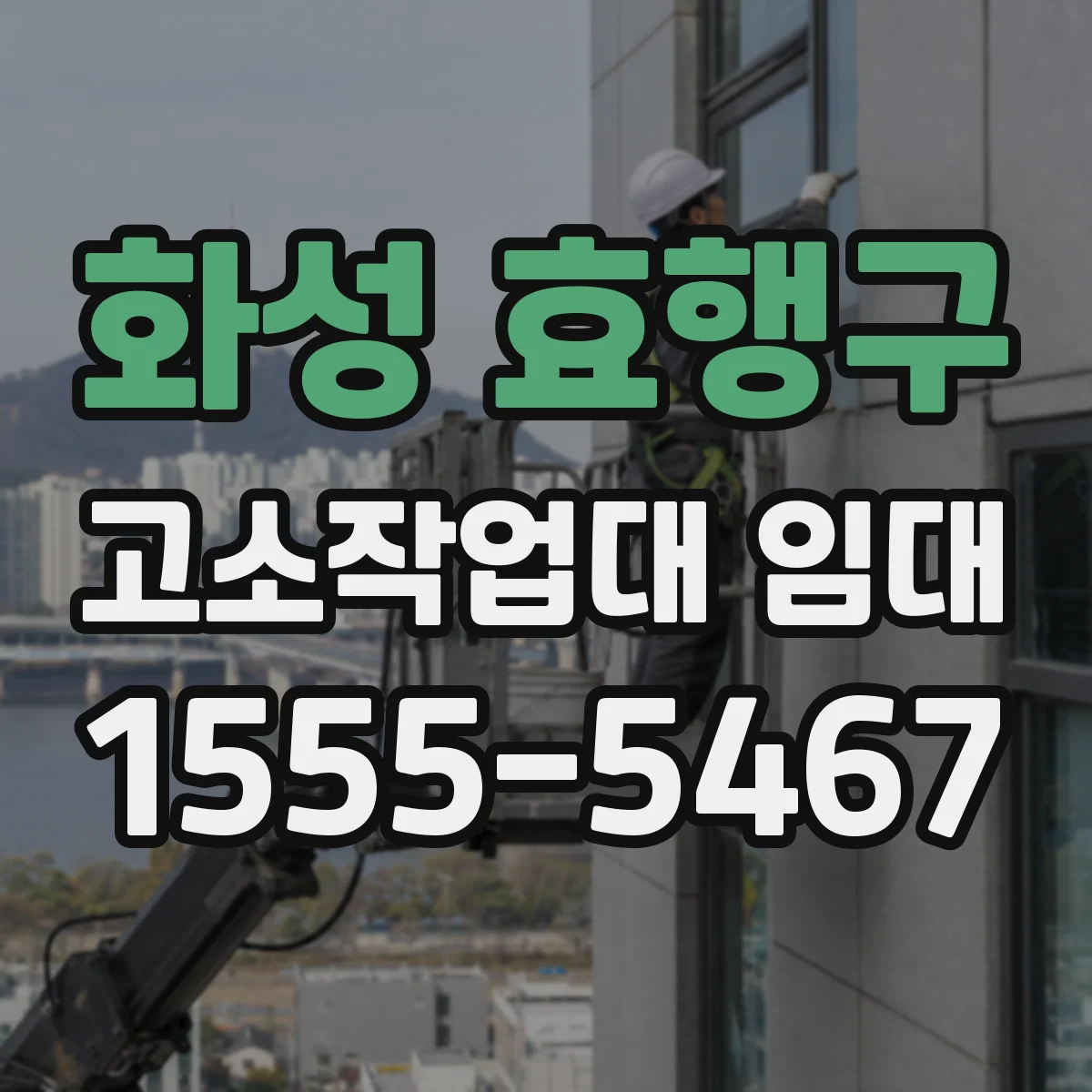 화성 효행구 고소작업대 임대