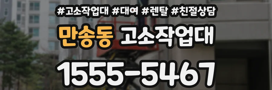 만송동 고소작업대