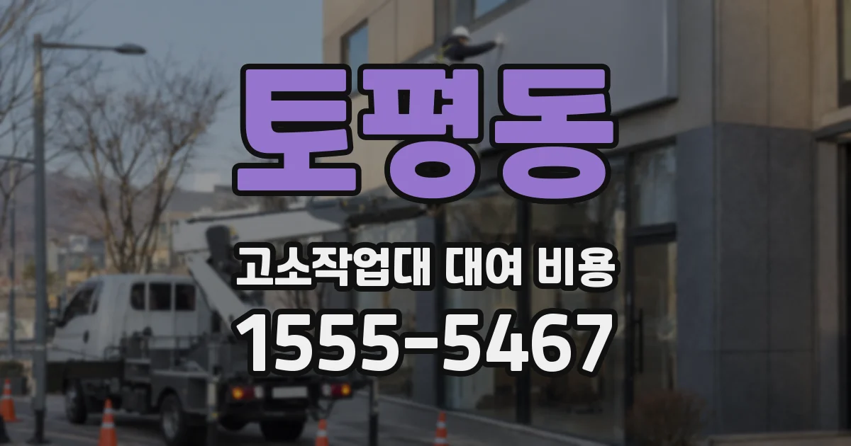 토평동 고소작업대 대여 비용