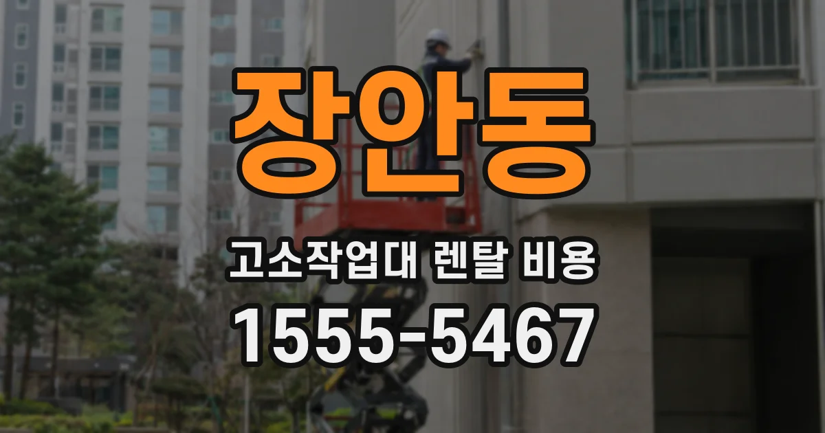 장안동 고소작업대 렌탈 비용