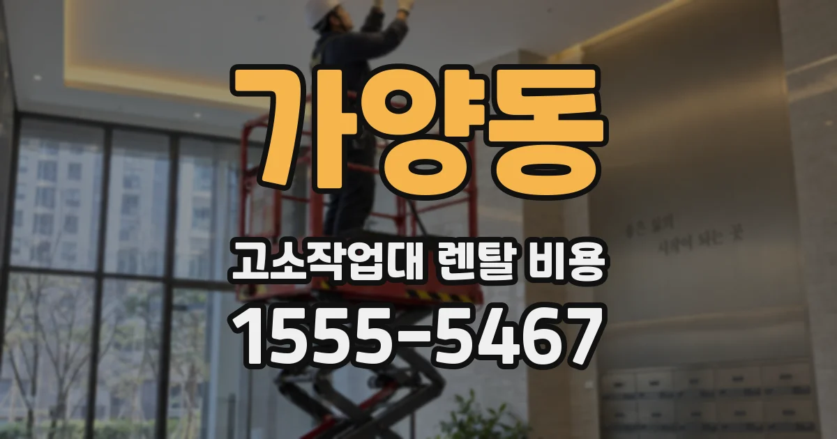 가양동 고소작업대 렌탈 비용