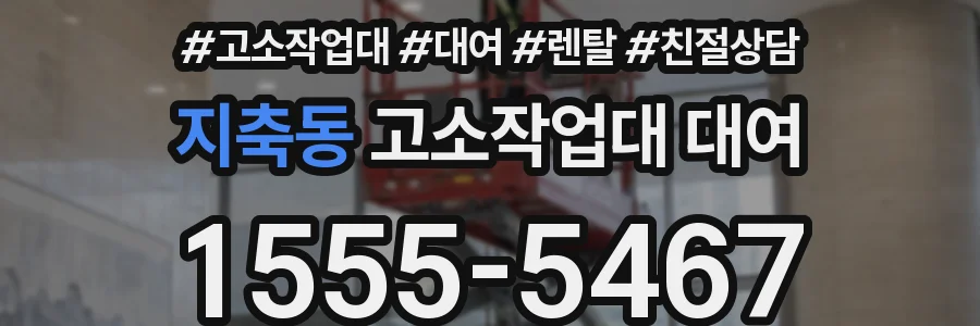 지축동 고소작업대 대여