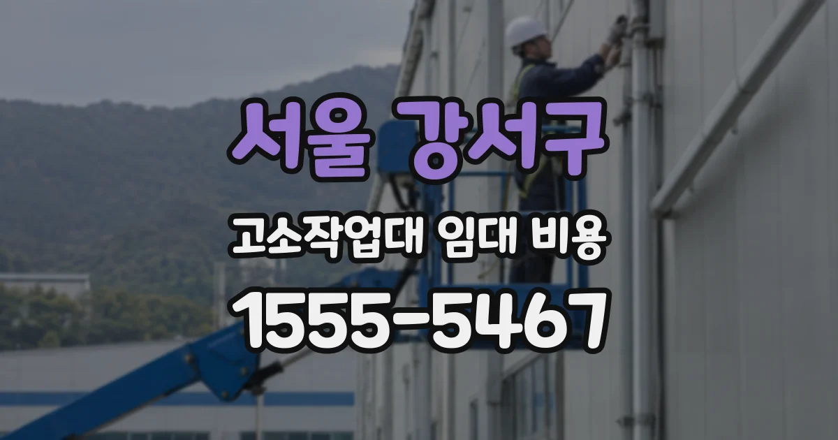 서울 강서구 고소작업대 임대 비용