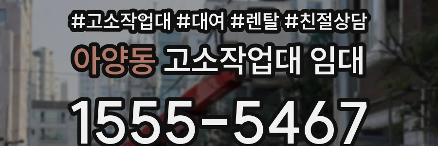 아양동 고소작업대 임대