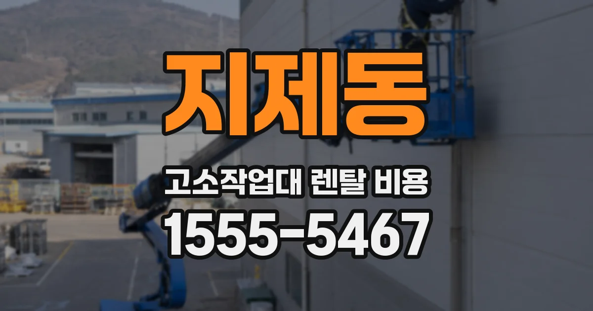 지제동 고소작업대 렌탈 비용