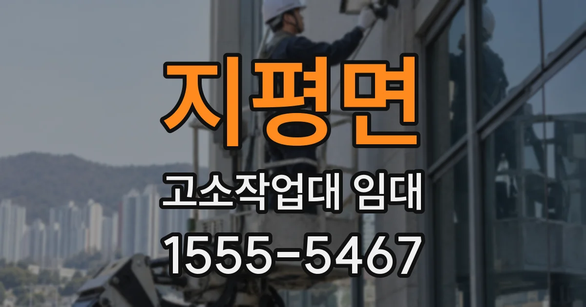 지평면 고소작업대 임대