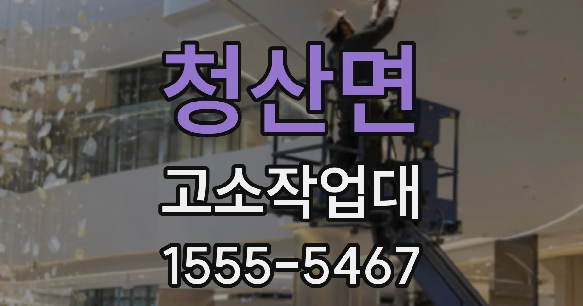 청산면 고소작업대