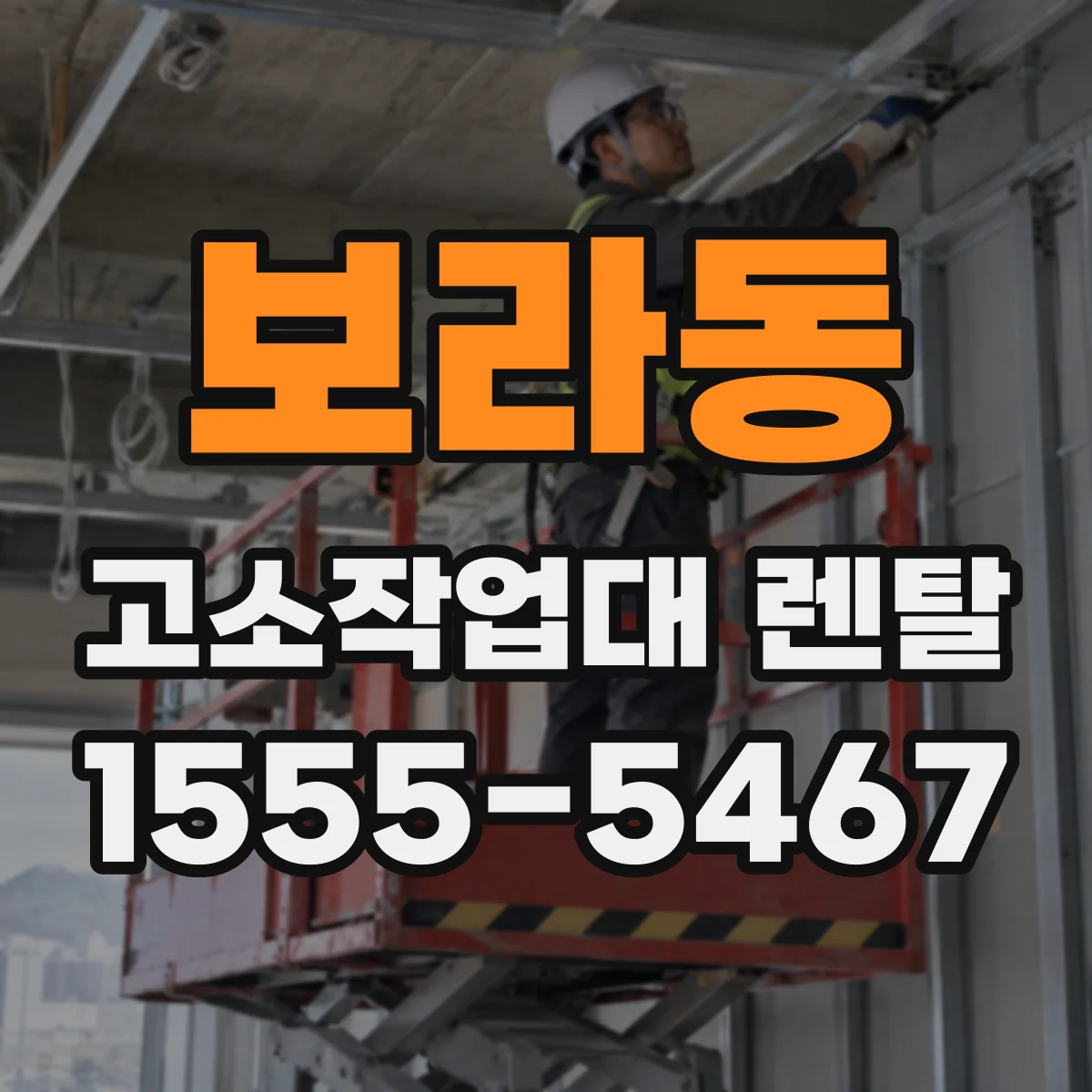 보라동 고소작업대 렌탈