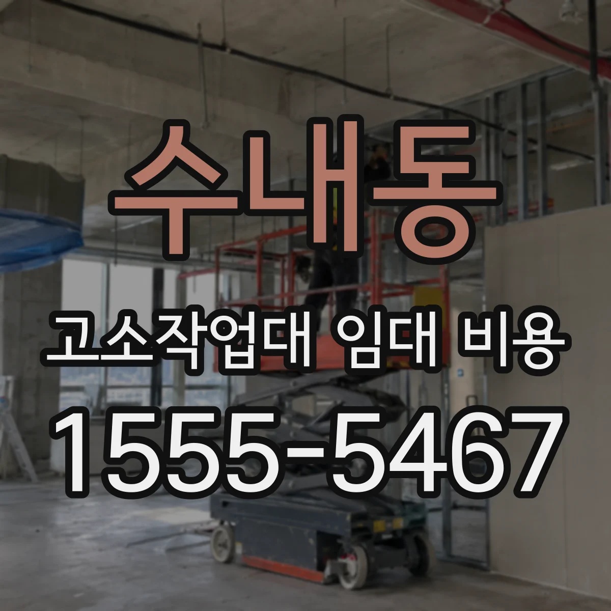 수내동 고소작업대 임대 비용