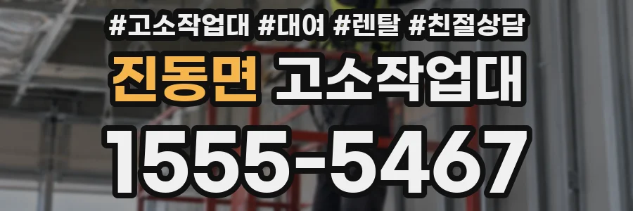 진동면 고소작업대