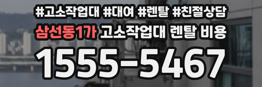 삼선동1가 고소작업대 렌탈 비용
