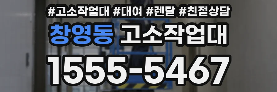 창영동 고소작업대