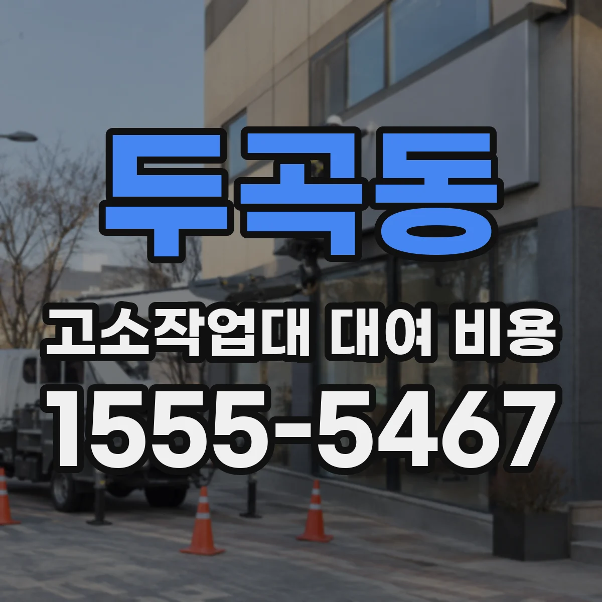 두곡동 고소작업대 대여 비용