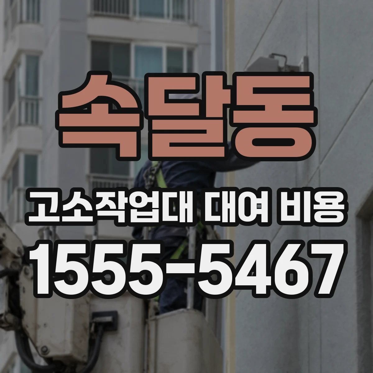 속달동 고소작업대 대여 비용