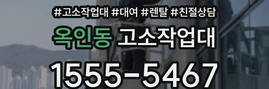 옥인동 고소작업대