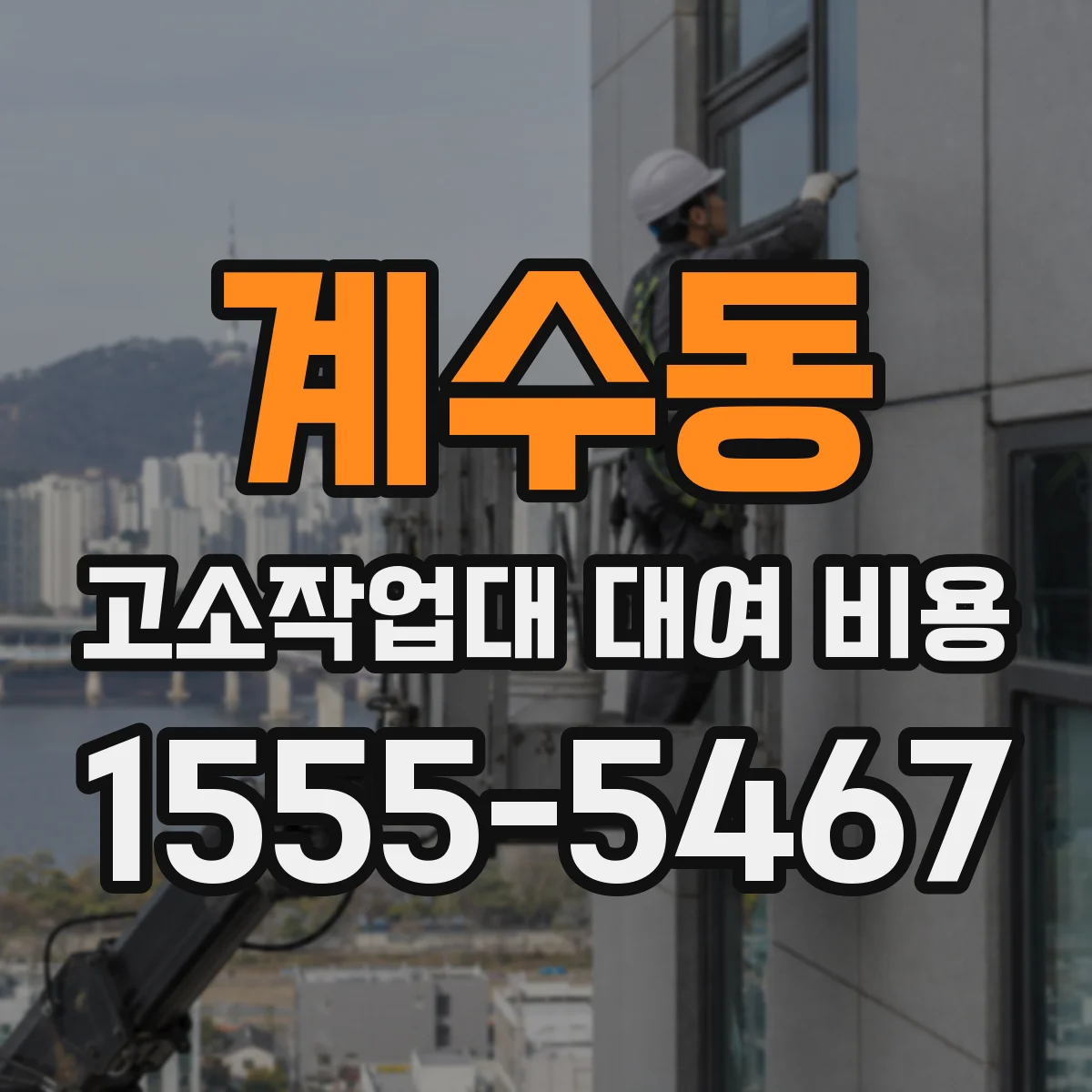 계수동 고소작업대 대여 비용