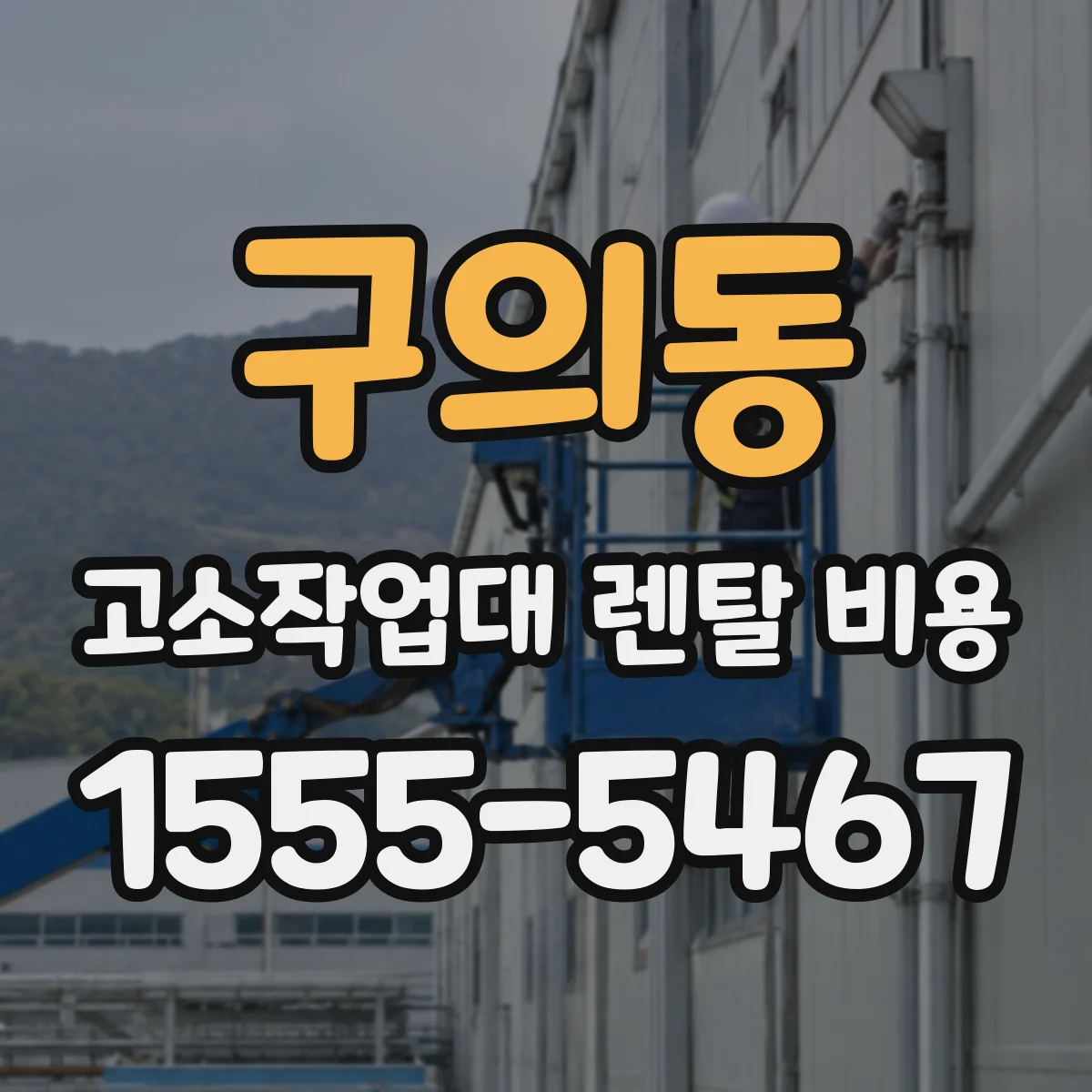 구의동 고소작업대 렌탈 비용