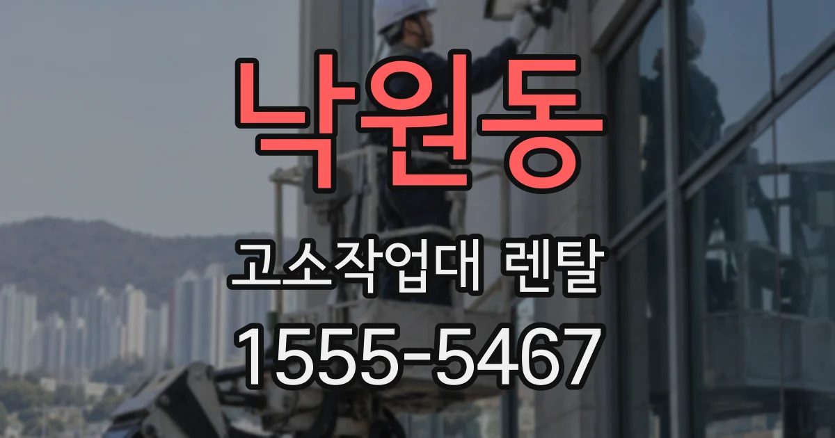 낙원동 고소작업대 렌탈