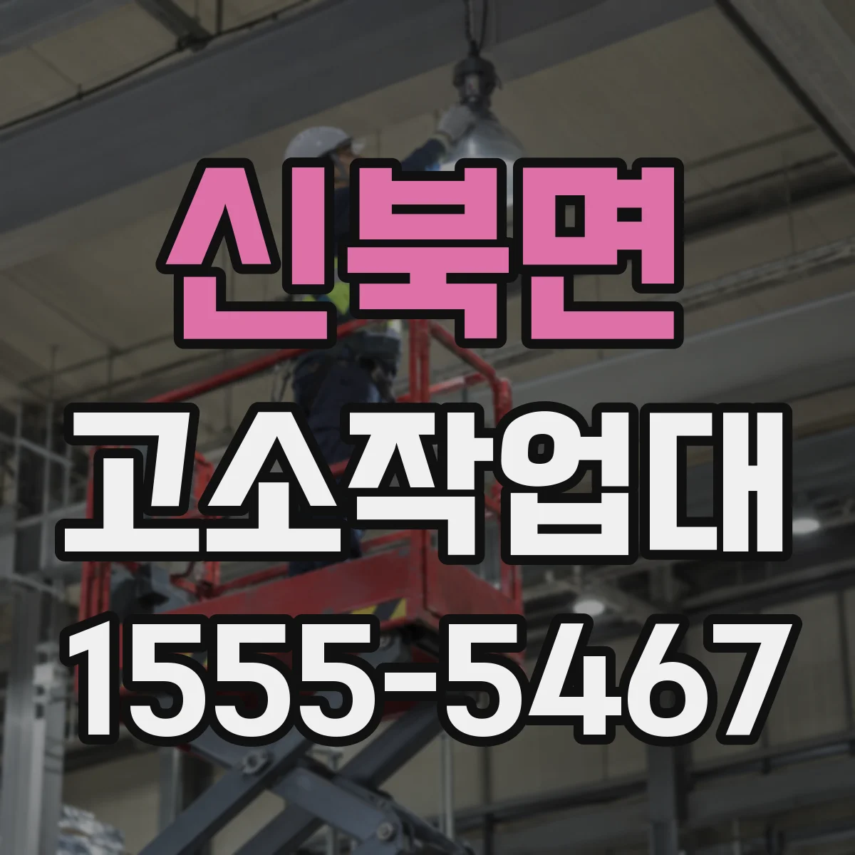 신북면 고소작업대