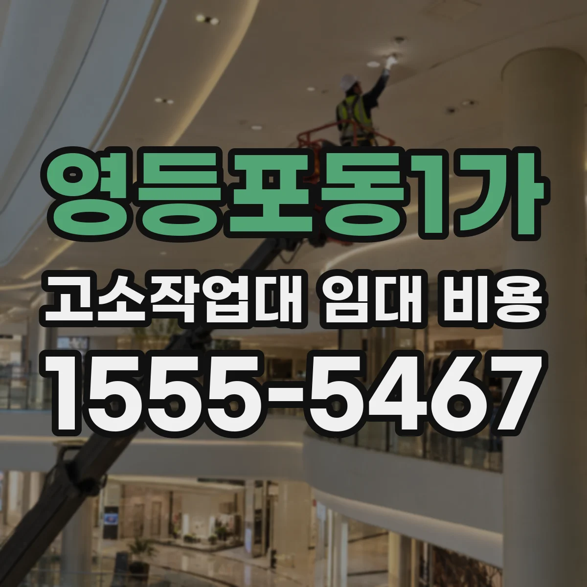 영등포동1가 고소작업대 임대 비용