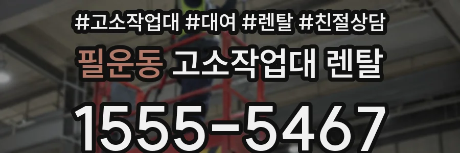 필운동 고소작업대 렌탈