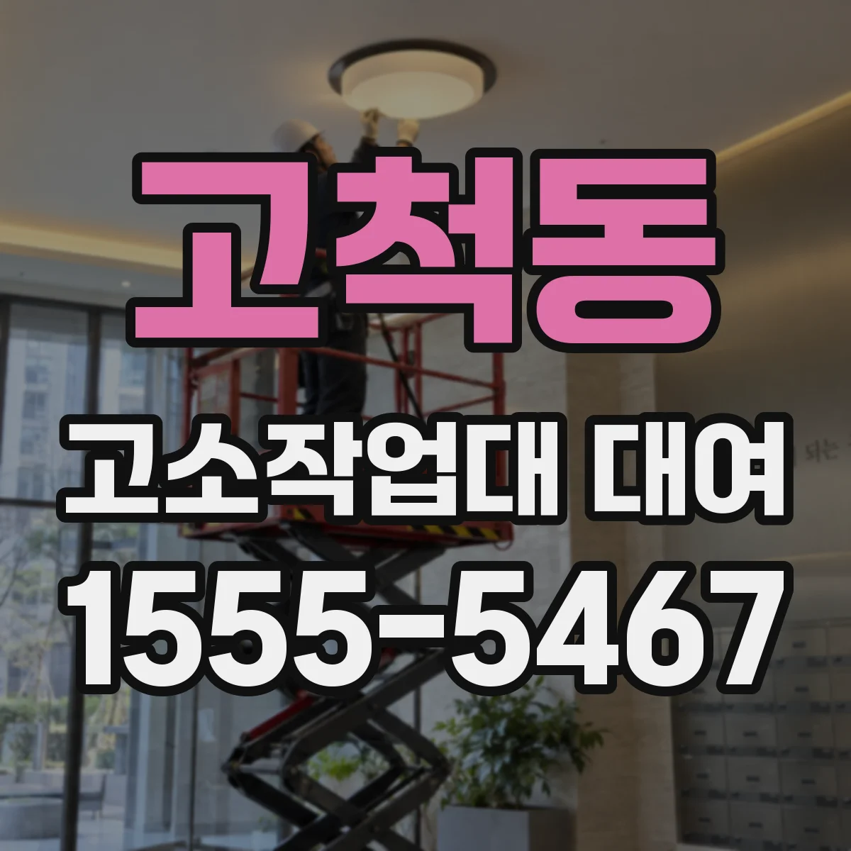 고척동 고소작업대 대여