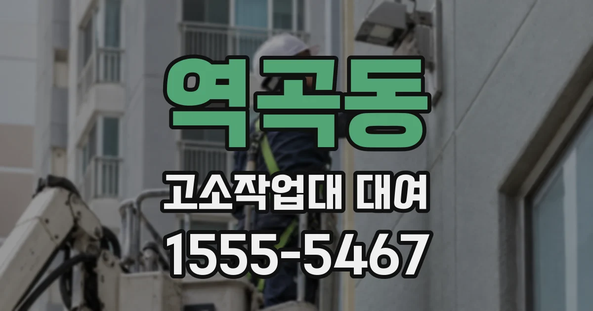 역곡동 고소작업대 대여