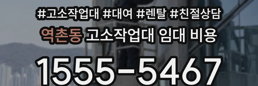 역촌동 고소작업대 임대 비용