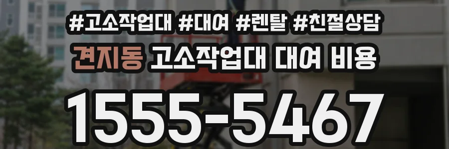 견지동 고소작업대 대여 비용