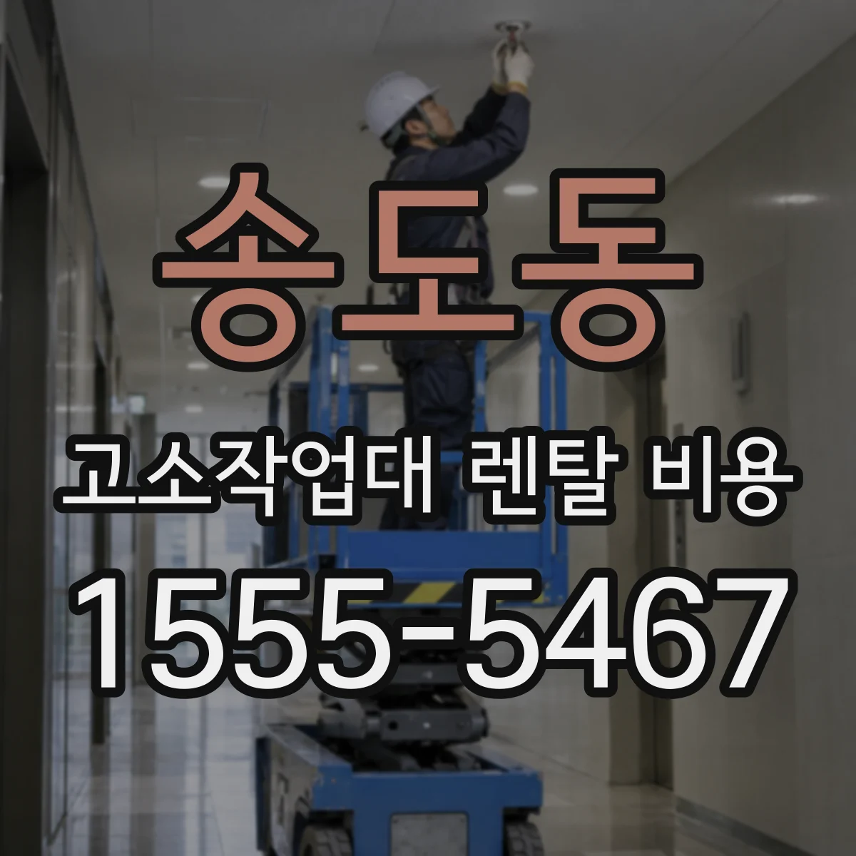 송도동 고소작업대 렌탈 비용