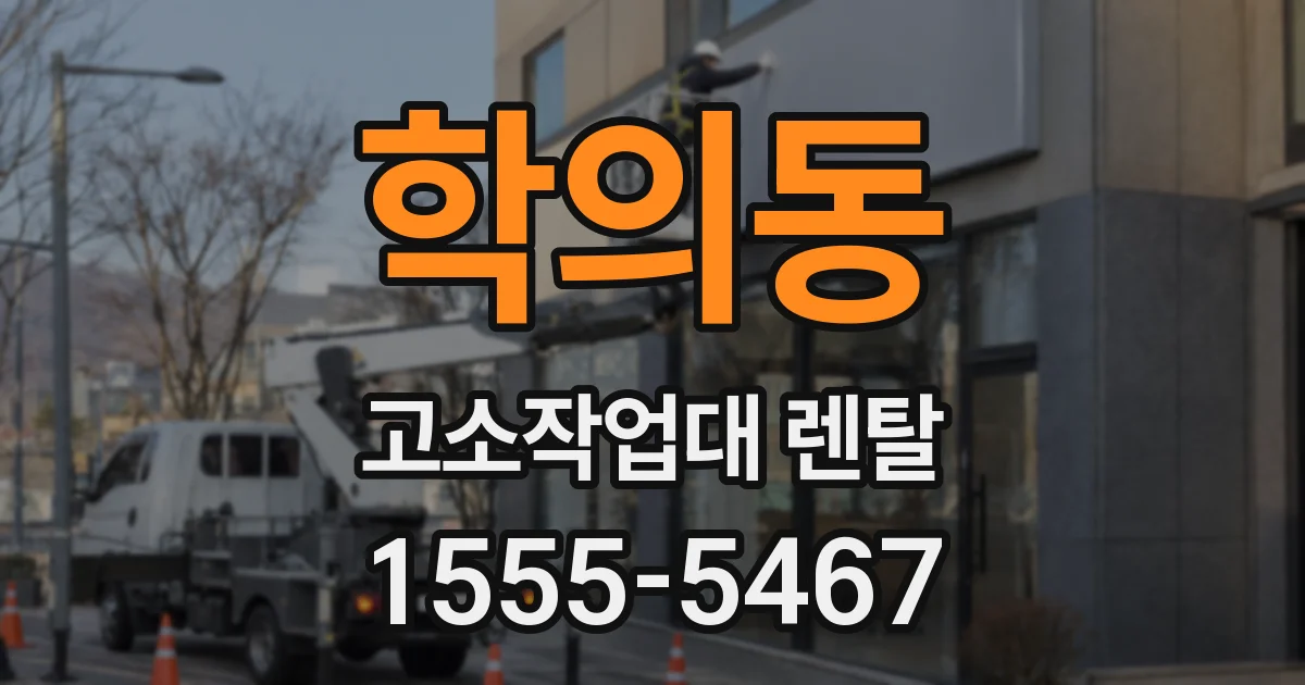 학의동 고소작업대 렌탈