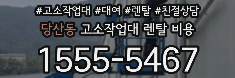 당산동 고소작업대 렌탈 비용