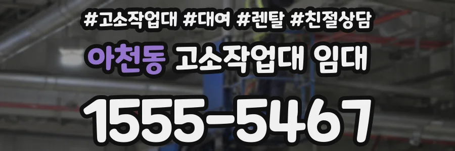 아천동 고소작업대 임대
