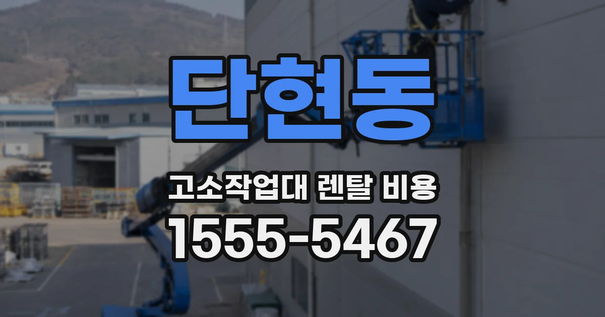 단현동 고소작업대 렌탈 비용