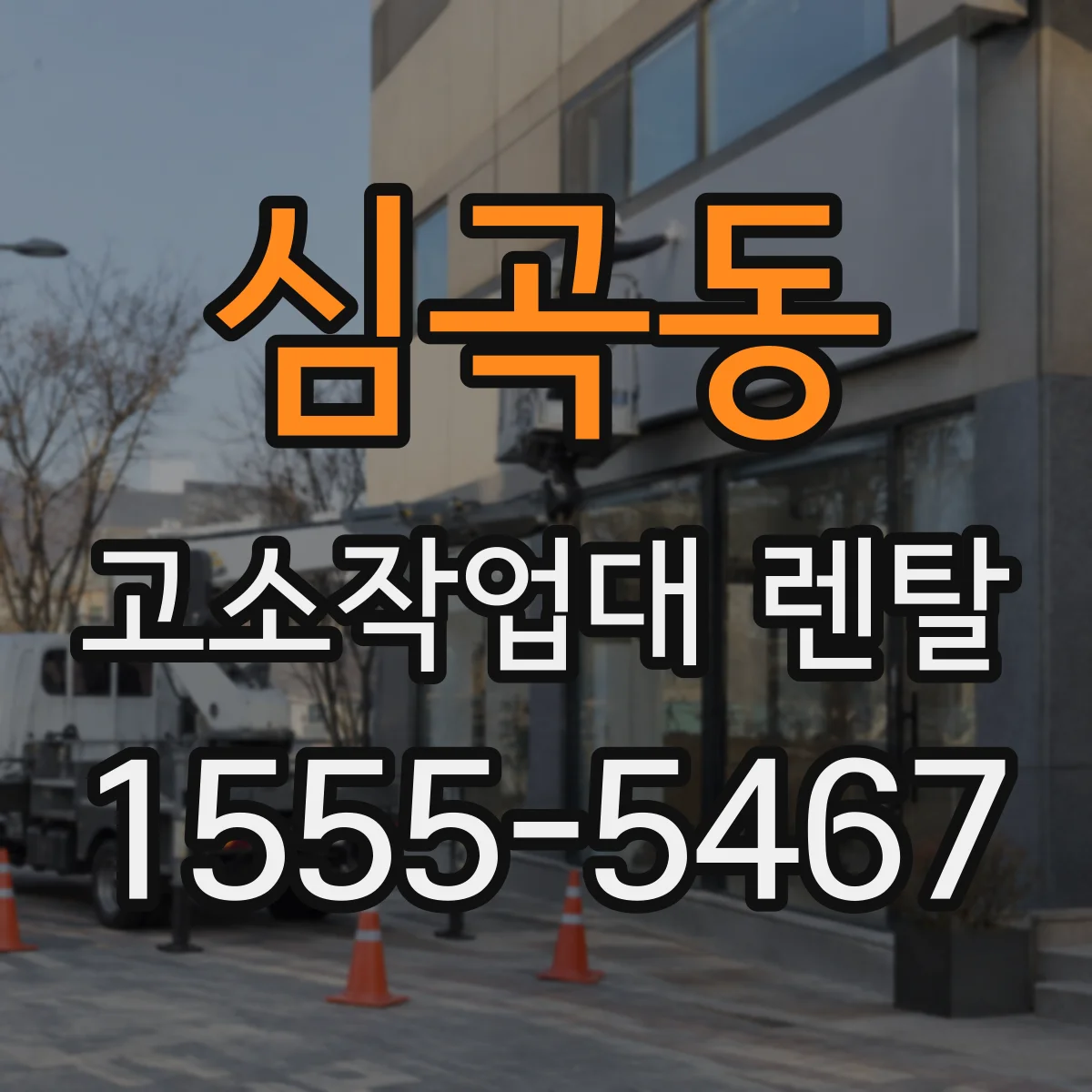 심곡동 고소작업대 렌탈