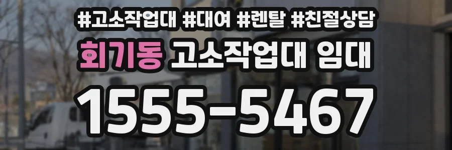 회기동 고소작업대 임대