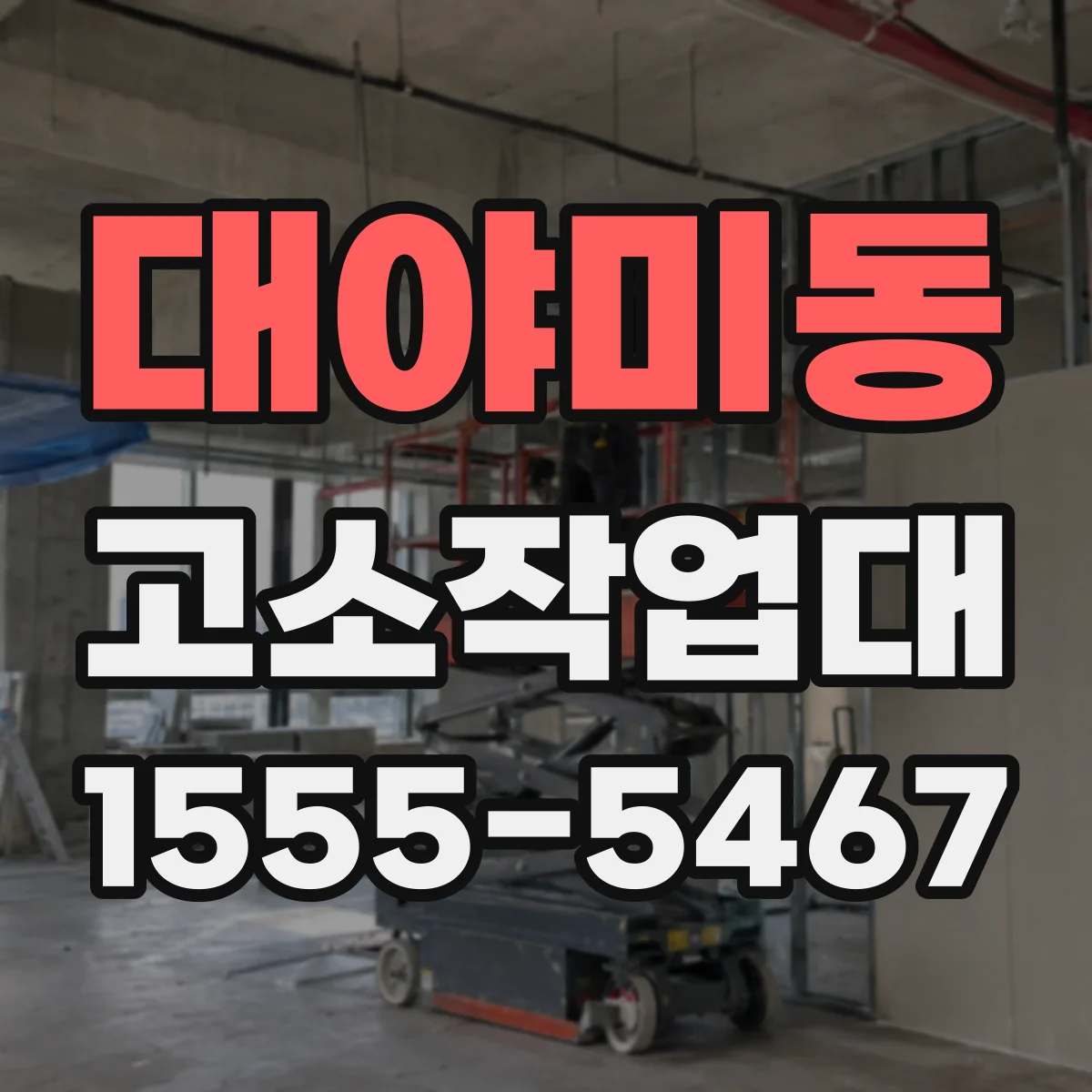 대야미동 고소작업대