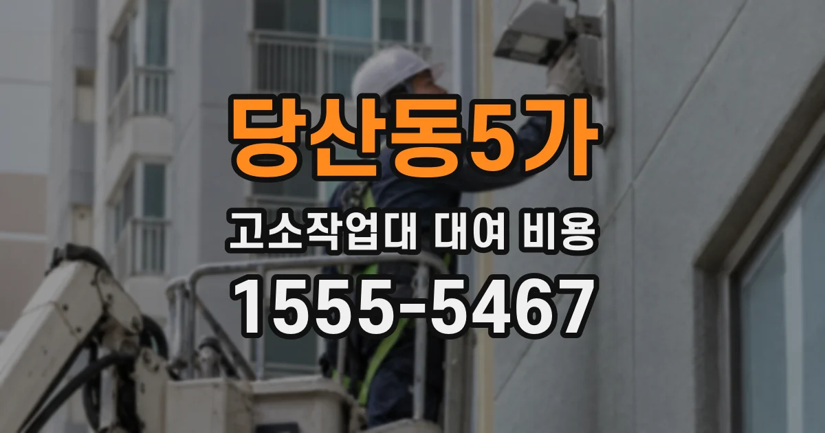 당산동5가 고소작업대 대여 비용