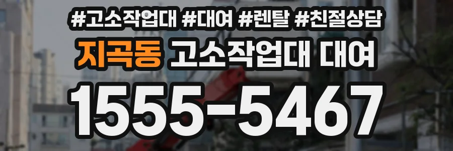 지곡동 고소작업대 대여