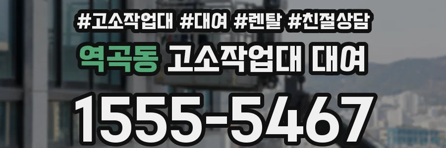 역곡동 고소작업대 대여