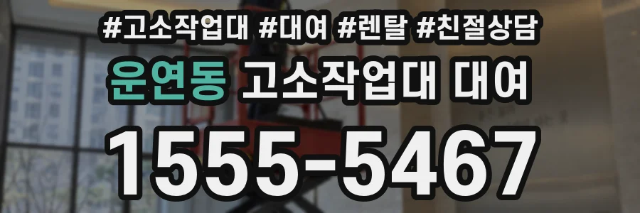 운연동 고소작업대 대여