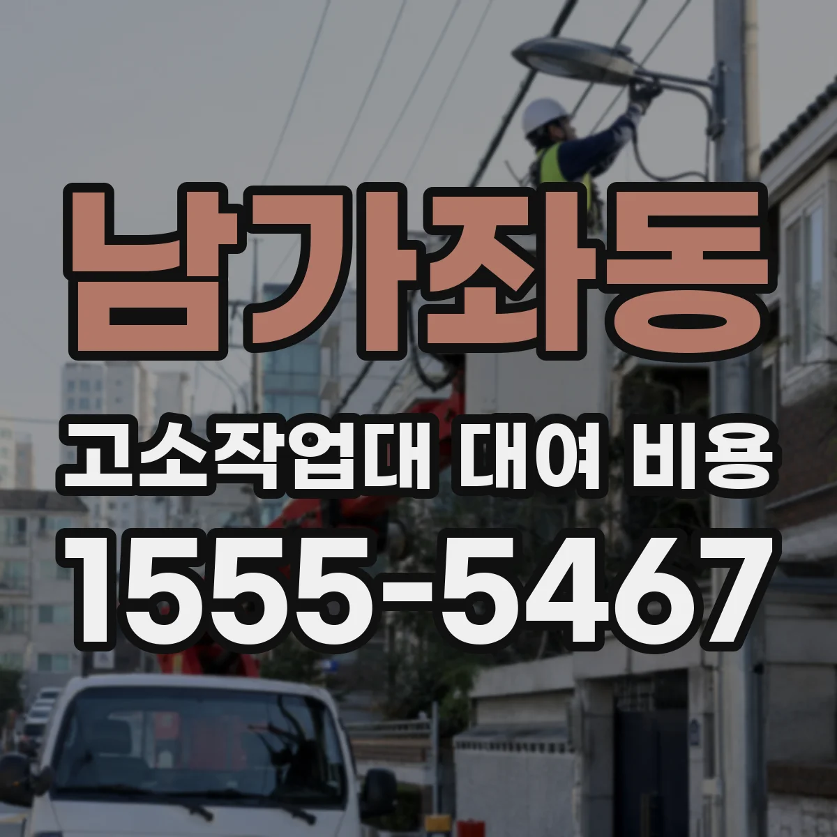 남가좌동 고소작업대 대여 비용