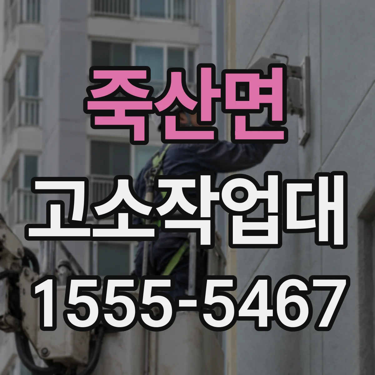 죽산면 고소작업대