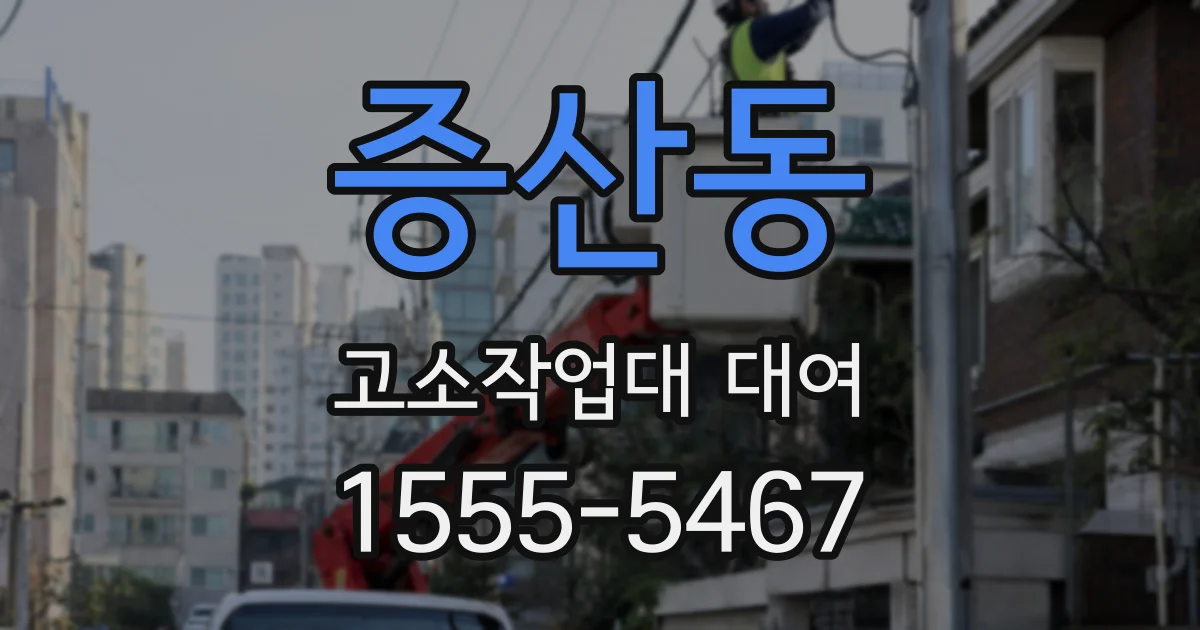 증산동 고소작업대 대여